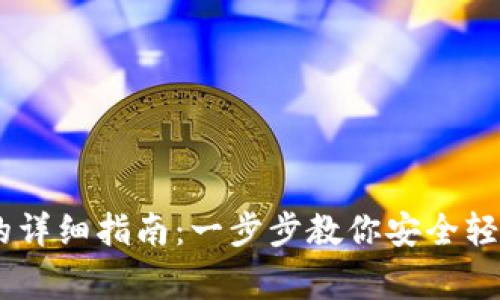 Doge币存入TP钱包的详细指南：一步步教你安全轻松管理你的加密资产