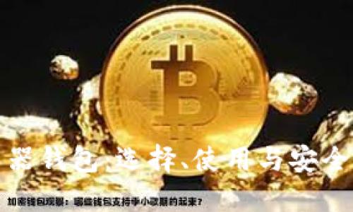 数字货币浏览器钱包：选择、使用与安全性的全面指南