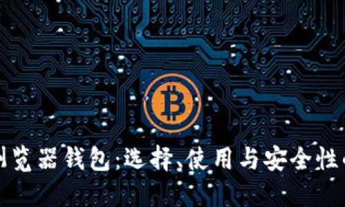 数字货币浏览器钱包：选择、使用与安全性的全面指南