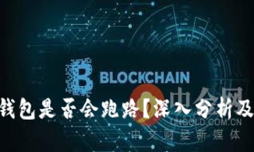 区块链OLO钱包是否会跑路？深入分析及投资者须知