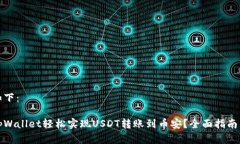 和关键词如下：如何通过tpWallet轻松实现USDT转账