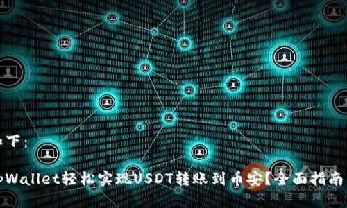和关键词如下：

如何通过tpWallet轻松实现USDT转账到币安？全面指南与注意事项