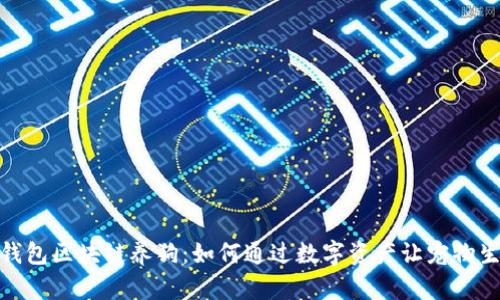 探索百度钱包区块链养狗：如何通过数字资产让宠物生活更美好