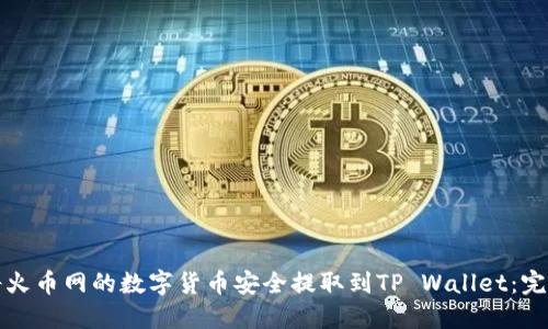 如何将火币网的数字货币安全提取到TP Wallet：完整指南