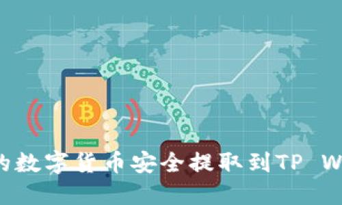 如何将火币网的数字货币安全提取到TP Wallet：完整指南