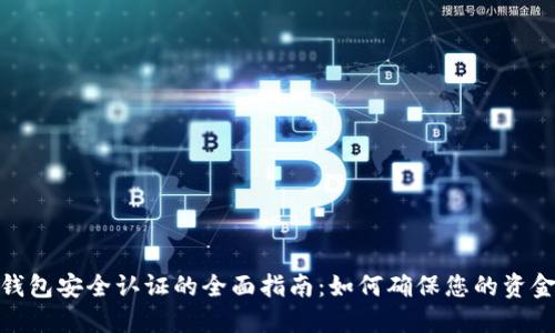 数字钱包安全认证的全面指南：如何确保您的资金安全