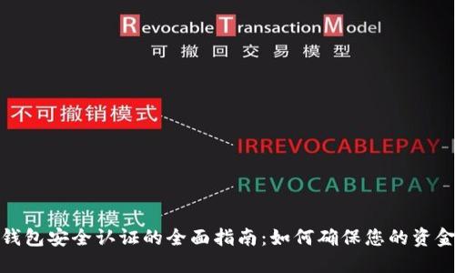 数字钱包安全认证的全面指南：如何确保您的资金安全