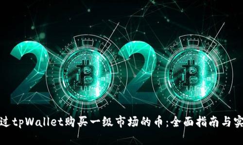 如何通过tpWallet购买一级市场的币：全面指南与实用技巧