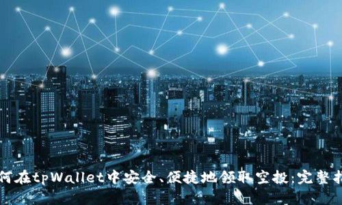 如何在tpWallet中安全、便捷地领取空投：完整指南