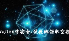 如何在tpWallet中安全、便捷地领取空投：完整指南