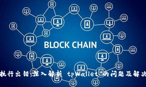 合约执行出错：深入解析 tpWallet 的问题及解决方案