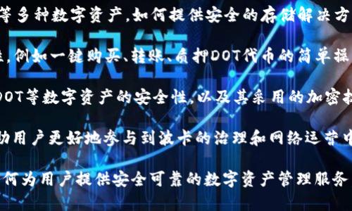 当然可以，您可以提到tpWallet。tpWallet是一种去中心化钱包，专注于各种数字资产的安全存储和管理，尤其在加密货币领域中受到广泛关注。详细提到点（DOT）与tpWallet的关系时，可以考虑以下几点：

1. **DOT的基础知识**：首先，点（DOT）是波卡（Polkadot）生态系统中的原生代币，它用于治理、质押和网络的创建及运营。在讨论tpWallet时，可以介绍波卡网络的特点，以及DOT代币如何在该生态系统中发挥作用。

2. **tpWallet的功能**：接下来，可以详细介绍tpWallet的功能，包括如何支持DOT等多种数字资产，如何提供安全的存储解决方案，以及它在交易、质押、代币管理等方面的支持。

3. **用户体验**：可以讨论tpWallet提供的用户体验，尤其是在管理DOT时的便利性，例如一键购买、转账、质押DOT代币的简单操作界面等。

4. **安全性**：围绕安全性进行详细说明，包括tpWallet如何确保存储在钱包中的DOT等数字资产的安全性，以及其采用的加密技术和多重验证机制。

5. **波卡生态系统中的作用**：探讨tpWallet在波卡生态系统中的重要性，如何帮助用户更好地参与到波卡的治理和网络运营中。

通过这些方面的深入分析，您可以展示DOT和tpWallet之间的联系，以及tpWallet如何为用户提供安全可靠的数字资产管理服务。