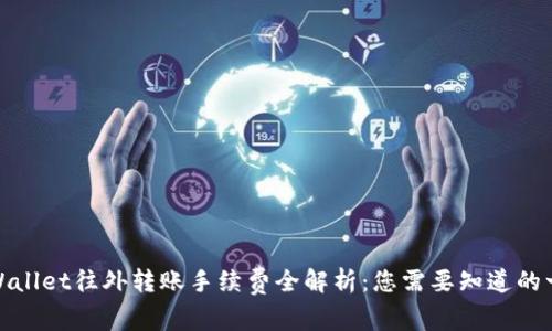 tpWallet往外转账手续费全解析：您需要知道的一切