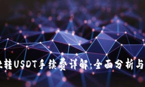 tpWallet转USDT手续费详解：全面分析与实用指南