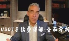tpWallet转USDT手续费详解：全面分析与实用指南