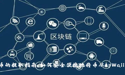 tpWallet币的提取指南：如何安全便捷地将币从tpWallet中提取？