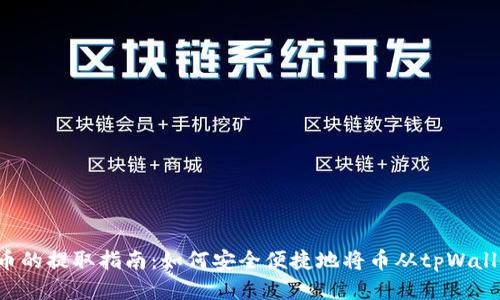 tpWallet币的提取指南：如何安全便捷地将币从tpWallet中提取？
