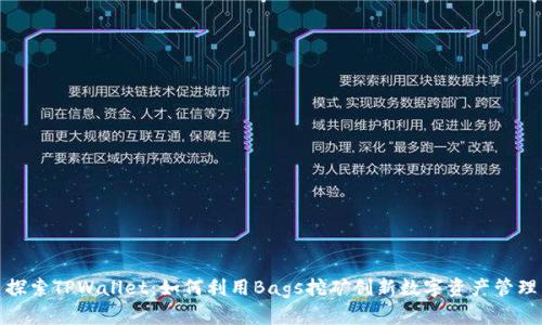 探索TPWallet：如何利用Bags挖矿创新数字资产管理