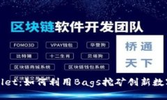 探索TPWallet：如何利用Bags挖矿创新数字资产管理