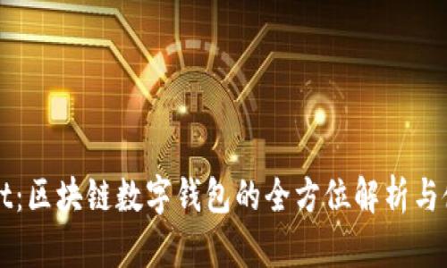 tpWallet：区块链数字钱包的全方位解析与使用指南