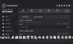 tpWallet：区块链数字钱包的全方位解析与使用指南