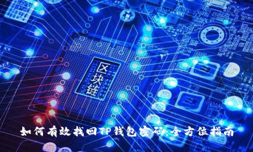 如何有效找回TP钱包密码：全方位指南