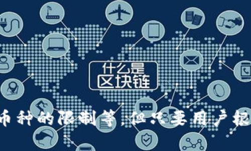 giaotitpWallet中的闪兑链接：深入解析与使用指南/giaoti  
tpWallet, 闪兑链接, 数字货币, 钱包管理/guanjianci  

在数字货币日益普及的今天，越来越多的用户开始关注和使用各种数字资产管理工具，其中tpWallet作为一款新兴的数字货币钱包，因其便利的闪兑功能而备受瞩目。闪兑链接作为tpWallet的一项核心功能，具有快速、高效的交易体验，极大地提升了用户的数字资产流动性。本文将深入探讨tpWallet中的闪兑链接的功能、特点及其使用方法，并解答用户可能遇到的一些常见问题。

一、tpWallet概述

tpWallet是一个安全、便捷的数字货币钱包，支持多种主流数字资产的存储和管理。它为用户提供了良好的体验，搭建了一个安全可信的交易环境。tpWallet不仅支持传统的数字货币交易，还引入了闪兑链接这一创新功能，极大地拓宽了用户的资产操作方式。

闪兑链接的出现解决了传统数字货币兑换过程中存在的诸多问题，包括兑换速度慢、手续费高、兑换限制多等，使得用户能够在更短的时间内完成交易并获得更具竞争力的汇率。

二、闪兑链接功能详解

闪兑链接是tpWallet的一项创新功能，它允许用户在不同数字货币之间进行即时兑换，而不需要经过复杂的步骤和手续。用户只需选择自己想要兑换的币种及数量，系统会自动完成其余的过程，并在短时间内提供兑换结果。

1. 实时汇率：闪兑链接会根据市场行情实时更新汇率，确保用户获得最优的兑换价格。

2. 低手续费：相比于传统交易平台，tpWallet的闪兑链接交易手续费相对较低，这为广大用户节省了不小的成本。

3. 用户友好的界面：tpWallet设计了的用户界面，使得即使是新手用户也能够迅速上手，顺利完成兑换操作。

4. 安全保障：tpWallet拥有多重安全措施，例如数据加密、双重身份验证等，保障用户资金和信息的安全。

三、如何使用tpWallet中的闪兑链接

使用tpWallet中的闪兑链接进行数字货币兑换非常简单，以下是详细的操作步骤：

1. **下载并安装tpWallet**：首先，用户需要在官方渠道下载并安装tpWallet，注册账户并完成身份验证。

2. **登录账户**：打开tpWallet，输入账户信息登录钱包。

3. **选择闪兑功能**：在主界面中找到“闪兑”选项，点击进入闪兑页面。

4. **选择币种与数量**：根据自己的需求，选择想要兑换的数字货币及数量，系统会自动计算出预计到账的币种数量。

5. **确认交易**：设置好后，仔细查看汇率及手续费信息，确认无误后点击“兑换”按钮。

6. **完成交易**：耐心等待系统处理，一般会在几分钟内完成，交易成功后，可以在钱包资产中查看到已兑换的数字货币。

四、用户常见问题解答

h4问题一：闪兑链接的交易速度慢，如何解决这个问题？/h4

尽管tpWallet中的闪兑链接旨在提供快速的交易体验，但用户有时可能会因多种原因遇到交易速度慢的问题。这可能包括网络波动、平台负荷、数字资产本身的交易确认时间等。为了提高兑换的速度，建议用户：

1. **确保网络稳定**：在进行交易前，请确保自己的网络处于良好状态，使用稳定的Wi-Fi或移动数据网络，以减少因为网络原因造成的延迟。

2. **避免高峰期交易**：在数字货币市场，特定的时间段可能会出现交易量激增，导致交易延误。例如，在市场大幅波动时，用户应尽量避免在高峰时段进行兑换，选择价格相对平稳时进行交易。

3. **及时更新应用**：确保tpWallet为最新版本，开发团队持续应用性能，以提高用户体验，旧版可能存在未修复的bug，影响交易速度。

4. **客户支持**：如果在交易过程中遇到异常情况，用户可以随时联系tpWallet的客服支持，获得更快捷的帮助。

h4问题二：闪兑链接交易失败的原因是什么？/h4

闪兑链接的交易失败可能有多方面的原因，了解这些原因可以帮助用户在未来的交易中避免类似问题。常见的交易失败原因包括：

1. **余额不足**：如果用户在进行交易时，钱包内的数字资产余额不足以覆盖所兑换的数量和手续费，交易就会失败。

2. **市场波动**：数字货币市场波动较大，一旦在用户确认交易与实际执行期间价格变化超过设定的范围，系统可能会自动关闭交易，导致失败。

3. **账户安全问题**：如果tpWallet检测到用户的账户存在异常操作，将会暂时冻结交易，以确保用户的资产安全。

4. **系统维护或故障**：tpWallet平台需要定期维护，若用户在此期间进行操作，可能会导致交易无法完成。

要解决这些问题，用户应该定期检查自己的账户余额，合理分配交易时机，注意市场动态，并保持应用的更新及时检查系统公告。

h4问题三：闪兑链接是否支持所有数字资产？/h4

tpWallet的闪兑链接并不支持所有的数字资产，主要是基于市场需求和交易对的流动性。用户在使用闪兑链接时，需要关注以下几个方面：

1. **支持的币种列表**：定期查看tpWallet官网或APP中公布的支持币种列表，了解最新的闪兑链接支持的资产，避免因为选择不支持的币种导致交易失败。

2. **流动性问题**：某些小众数字资产的流动性较差，虽然在tpWallet中可能有提供闪兑功能，但用户在实际操作中仍需关注市场的实际流通情况。

3. **币种限制**：在一些特定情况下，某些国家或地区可能对特定数字资产的使用设置限制，导致用户无法在闪兑功能中进行兑换。

为了保障用户的交易体验，tpWallet也在不断扩展其支持的数字资产范围，用户可以关注其官方发布的信息，随时了解可用的新的数字资产。

总结

tpWallet中的闪兑链接为用户提供了极大的便利，不仅提升了用户的交易效率，还降低了交易的成本。尽管在使用过程中可能会遇到一些问题，比如交易速度慢、交易失败、支持币种的限制等，但只要用户根据文章中的建议进行有效的操作，应该能够顺利地完成交易。希望每位tpWallet用户都能在这个平台上享受到便捷的数字资产管理体验。