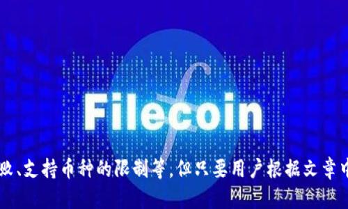giaotitpWallet中的闪兑链接：深入解析与使用指南/giaoti  
tpWallet, 闪兑链接, 数字货币, 钱包管理/guanjianci  

在数字货币日益普及的今天，越来越多的用户开始关注和使用各种数字资产管理工具，其中tpWallet作为一款新兴的数字货币钱包，因其便利的闪兑功能而备受瞩目。闪兑链接作为tpWallet的一项核心功能，具有快速、高效的交易体验，极大地提升了用户的数字资产流动性。本文将深入探讨tpWallet中的闪兑链接的功能、特点及其使用方法，并解答用户可能遇到的一些常见问题。

一、tpWallet概述

tpWallet是一个安全、便捷的数字货币钱包，支持多种主流数字资产的存储和管理。它为用户提供了良好的体验，搭建了一个安全可信的交易环境。tpWallet不仅支持传统的数字货币交易，还引入了闪兑链接这一创新功能，极大地拓宽了用户的资产操作方式。

闪兑链接的出现解决了传统数字货币兑换过程中存在的诸多问题，包括兑换速度慢、手续费高、兑换限制多等，使得用户能够在更短的时间内完成交易并获得更具竞争力的汇率。

二、闪兑链接功能详解

闪兑链接是tpWallet的一项创新功能，它允许用户在不同数字货币之间进行即时兑换，而不需要经过复杂的步骤和手续。用户只需选择自己想要兑换的币种及数量，系统会自动完成其余的过程，并在短时间内提供兑换结果。

1. 实时汇率：闪兑链接会根据市场行情实时更新汇率，确保用户获得最优的兑换价格。

2. 低手续费：相比于传统交易平台，tpWallet的闪兑链接交易手续费相对较低，这为广大用户节省了不小的成本。

3. 用户友好的界面：tpWallet设计了的用户界面，使得即使是新手用户也能够迅速上手，顺利完成兑换操作。

4. 安全保障：tpWallet拥有多重安全措施，例如数据加密、双重身份验证等，保障用户资金和信息的安全。

三、如何使用tpWallet中的闪兑链接

使用tpWallet中的闪兑链接进行数字货币兑换非常简单，以下是详细的操作步骤：

1. **下载并安装tpWallet**：首先，用户需要在官方渠道下载并安装tpWallet，注册账户并完成身份验证。

2. **登录账户**：打开tpWallet，输入账户信息登录钱包。

3. **选择闪兑功能**：在主界面中找到“闪兑”选项，点击进入闪兑页面。

4. **选择币种与数量**：根据自己的需求，选择想要兑换的数字货币及数量，系统会自动计算出预计到账的币种数量。

5. **确认交易**：设置好后，仔细查看汇率及手续费信息，确认无误后点击“兑换”按钮。

6. **完成交易**：耐心等待系统处理，一般会在几分钟内完成，交易成功后，可以在钱包资产中查看到已兑换的数字货币。

四、用户常见问题解答

h4问题一：闪兑链接的交易速度慢，如何解决这个问题？/h4

尽管tpWallet中的闪兑链接旨在提供快速的交易体验，但用户有时可能会因多种原因遇到交易速度慢的问题。这可能包括网络波动、平台负荷、数字资产本身的交易确认时间等。为了提高兑换的速度，建议用户：

1. **确保网络稳定**：在进行交易前，请确保自己的网络处于良好状态，使用稳定的Wi-Fi或移动数据网络，以减少因为网络原因造成的延迟。

2. **避免高峰期交易**：在数字货币市场，特定的时间段可能会出现交易量激增，导致交易延误。例如，在市场大幅波动时，用户应尽量避免在高峰时段进行兑换，选择价格相对平稳时进行交易。

3. **及时更新应用**：确保tpWallet为最新版本，开发团队持续应用性能，以提高用户体验，旧版可能存在未修复的bug，影响交易速度。

4. **客户支持**：如果在交易过程中遇到异常情况，用户可以随时联系tpWallet的客服支持，获得更快捷的帮助。

h4问题二：闪兑链接交易失败的原因是什么？/h4

闪兑链接的交易失败可能有多方面的原因，了解这些原因可以帮助用户在未来的交易中避免类似问题。常见的交易失败原因包括：

1. **余额不足**：如果用户在进行交易时，钱包内的数字资产余额不足以覆盖所兑换的数量和手续费，交易就会失败。

2. **市场波动**：数字货币市场波动较大，一旦在用户确认交易与实际执行期间价格变化超过设定的范围，系统可能会自动关闭交易，导致失败。

3. **账户安全问题**：如果tpWallet检测到用户的账户存在异常操作，将会暂时冻结交易，以确保用户的资产安全。

4. **系统维护或故障**：tpWallet平台需要定期维护，若用户在此期间进行操作，可能会导致交易无法完成。

要解决这些问题，用户应该定期检查自己的账户余额，合理分配交易时机，注意市场动态，并保持应用的更新及时检查系统公告。

h4问题三：闪兑链接是否支持所有数字资产？/h4

tpWallet的闪兑链接并不支持所有的数字资产，主要是基于市场需求和交易对的流动性。用户在使用闪兑链接时，需要关注以下几个方面：

1. **支持的币种列表**：定期查看tpWallet官网或APP中公布的支持币种列表，了解最新的闪兑链接支持的资产，避免因为选择不支持的币种导致交易失败。

2. **流动性问题**：某些小众数字资产的流动性较差，虽然在tpWallet中可能有提供闪兑功能，但用户在实际操作中仍需关注市场的实际流通情况。

3. **币种限制**：在一些特定情况下，某些国家或地区可能对特定数字资产的使用设置限制，导致用户无法在闪兑功能中进行兑换。

为了保障用户的交易体验，tpWallet也在不断扩展其支持的数字资产范围，用户可以关注其官方发布的信息，随时了解可用的新的数字资产。

总结

tpWallet中的闪兑链接为用户提供了极大的便利，不仅提升了用户的交易效率，还降低了交易的成本。尽管在使用过程中可能会遇到一些问题，比如交易速度慢、交易失败、支持币种的限制等，但只要用户根据文章中的建议进行有效的操作，应该能够顺利地完成交易。希望每位tpWallet用户都能在这个平台上享受到便捷的数字资产管理体验。