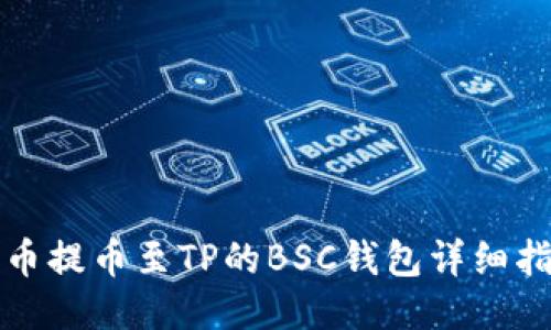 火币提币至TP的BSC钱包详细指南