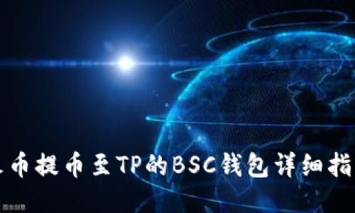 火币提币至TP的BSC钱包详细指南