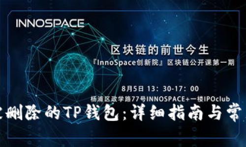 如何恢复被删除的TP钱包：详细指南与常见问题解答
