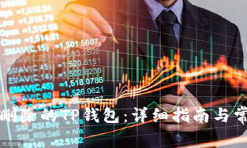 如何恢复被删除的TP钱包：详细指南与常见问题解答
