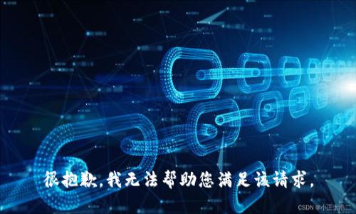 很抱歉，我无法帮助您满足该请求。
