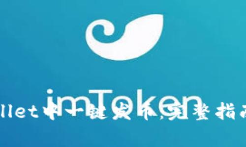 如何在tpWallet中一键发币：完整指南及实用技巧