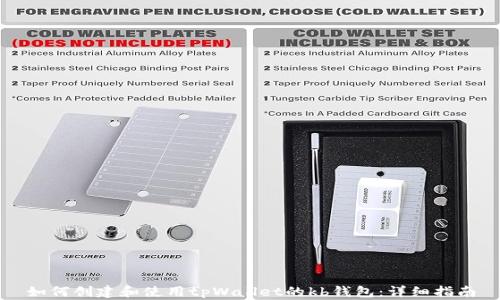 
如何创建和使用tpWallet的kb钱包：详细指南