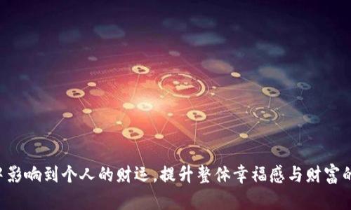 

风水招财钱包的数字：提升财富运势的秘密

关键词

风水, 招财, 钱包, 数字

---

引言
在现代社会中，人们越来越关注个人的财务状况，如何提升财运和改善经济状况成为许多人的追求。在众多提升财运的方法中，风水作为一种传统文化，受到了越来越多人的青睐。尤其是钱包的使用，在风水学中，如何选择一个合适的数字来招财成为了很多人热议的话题。

本文将详细探讨风水招财钱包的数字，介绍其背后的原理与应用，并就相关问题进行深入分析，以期帮助读者更好地理解这一传统文化的奇妙之处。

第一部分：风水与财运的关系
风水，作为中国传统文化的重要组成部分，强调人与环境之间的和谐。在风水学中，自然环境与人类的生活息息相关，好的风水可以带来好运、繁荣和富贵，而不良的风水则可能导致相反的结果。

财运是风水学中非常重要的一个方面，财运的好坏直接影响到个人的经济状况。在风水学中，财位、旺位和气口等因素都能对财运产生影响。通过调整家居环境的风水布局，能够有效地提升个人的财运。

第二部分：钱包在风水中的重要性
在风水学中，钱包不仅是用来装现金的物品，更是一种能量的载体。 Wallet（钱包）的材质、颜色、设计和里面放置的东西都会影响到个人的财运，因此，选择一个符合风水原则的钱包显得尤为重要。

例如，钱包的颜色应与个人命理五行相配，选择适合自己的颜色可以提高财运。此外，钱包内放置的物品，如财神爷的贴纸、吉祥物等，也会影响到钱包的风水，进而影响到个人的财运。

第三部分：风水招财钱包的数字选择
在风水学中，数字具有特殊的象征意义。每个数字都与某种特定的能量和象征相关。在钱包的选择上，某些数字被认为能够带来财富与好运，这与中国传统的数字文化有很大关系。

以下是一些被广泛认为有助于招财的数字：
ul
li6：数字6在中国文化中被视为“流畅”和“顺利”，寓意事务的顺利进行，因此被认为是招财的好数字。/li
li8：数字8被认为是最具财气的数字，因其发音与“发”（意指财富）相近，在华人文化中极为受欢迎。/li
li9：数字9在风水学中代表着长久与永恒，是稳定与长期财富的象征。/li
li4：相较于西方对“4”的忌讳，东方文化认为4可以代表生、生发，因此在某些情况下也有招财意图。/li
/ul

第四部分：如何使用这些数字提升财运
了解了数字的风水意义后，接下来要探讨的是如何将这些数字应用到钱包中以提升财运。

首先，可以在钱包内放入与这些数字相关的卡片或吉祥物。例如，在钱包内部放置一个写有数字8的卡片，或者是自己绘制的八卦图等，来引入富贵的能量。其次，可以定期清理钱包，确保里面没有冗余的东西，给财富留出足够的空间。另外，保持钱包的整洁与完好也是风水中提升运势的重要手段。

相关问题探讨

问题一：钱包的颜色与风水的关系是什么？
钱包的颜色在风水中占据了重要位置。根据五行理论，不同的颜色对应着不同的五行元素，进而影响到财运的流动。

如红色代表火，能够增强积极的财运，黄色和金色与金的力量相联系，增强财富的产生和积累。此外，选择适合自己命理的颜色偏好，如土元素的人可选择棕色或黄色，水元素的人可选择黑色或蓝色，能够进一步提升财运。

在风水中，每种颜色都有其能量，适当利用这些颜色能够大大提升你的财富运势。在购买钱包时，可以根据自己的命理选择合适颜色的钱包。

问题二：如何测算个人的财运数字？
测算个人的财运数字通常通过生辰八字、五行理论等方法进行。生辰八字包含年、月、日、时四个时间节点，这些时间点能够反映出一个人的命理以及与之对应的五行属性。

例如，一个人在五行中缺少木元素，可以选择在钱包内部放置与木元素相关的物品如植物图案的卡片，来弥补五行的不足。另外，建议根据自己的出生年份来推测合适的数字，比如属蛇的人，通常与数字6相联，可以在选择钱包时考虑到这些因素。

另外，许多人会参考风水师的建议，请专业风水师来测算，以保证选择的财运数字适合自己，能更好地收获财富与好运。

问题三：在风水中，钱包内应该放置什么样的物品？
在风水方面，钱包内放置的物品更加重要，这些物品不但要能代表财富，还要能吸引财富。在钱包中，以下物品可以增加财运：

ul
li现金：现金是最直接的富贵象征，钱包中的现金能够提高钱包的“财气”。/li
li吉祥物：如财神爷的图像、龙凤呈祥的图案，可以增强财运的象征意义。/li
li旺财卡或催财符：可以在一些特定店铺购买相关商品，帮助提升风水的运势。/li
li自己喜欢的、正能量的物品：如与自身性格相匹配的小物件，保持钱包的愉悦感。/li
/ul

通过这些方式，可以有效提升钱包的招财气场，进而提升整体的财运。

结语
风水招财钱包的数字和选择是一个结合了中国传统文化与个人命理的综合性课题。选择适合自己的招财钱包，能够在无形中影响到个人的财运，提升整体幸福感与财富的流动。

希望通过本文的分享，每位读者都能在选择钱包的过程中，发掘更多的财富秘密，吸引更多的好运气。无论是从数字、颜色还是内部物品的选择，都希望读者能够找到最适合自己的风水钱包。