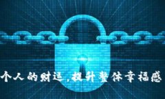 风水招财钱包的数字：提升财富运势的秘密关键