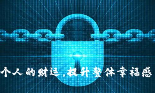 

风水招财钱包的数字：提升财富运势的秘密

关键词

风水, 招财, 钱包, 数字

---

引言
在现代社会中，人们越来越关注个人的财务状况，如何提升财运和改善经济状况成为许多人的追求。在众多提升财运的方法中，风水作为一种传统文化，受到了越来越多人的青睐。尤其是钱包的使用，在风水学中，如何选择一个合适的数字来招财成为了很多人热议的话题。

本文将详细探讨风水招财钱包的数字，介绍其背后的原理与应用，并就相关问题进行深入分析，以期帮助读者更好地理解这一传统文化的奇妙之处。

第一部分：风水与财运的关系
风水，作为中国传统文化的重要组成部分，强调人与环境之间的和谐。在风水学中，自然环境与人类的生活息息相关，好的风水可以带来好运、繁荣和富贵，而不良的风水则可能导致相反的结果。

财运是风水学中非常重要的一个方面，财运的好坏直接影响到个人的经济状况。在风水学中，财位、旺位和气口等因素都能对财运产生影响。通过调整家居环境的风水布局，能够有效地提升个人的财运。

第二部分：钱包在风水中的重要性
在风水学中，钱包不仅是用来装现金的物品，更是一种能量的载体。 Wallet（钱包）的材质、颜色、设计和里面放置的东西都会影响到个人的财运，因此，选择一个符合风水原则的钱包显得尤为重要。

例如，钱包的颜色应与个人命理五行相配，选择适合自己的颜色可以提高财运。此外，钱包内放置的物品，如财神爷的贴纸、吉祥物等，也会影响到钱包的风水，进而影响到个人的财运。

第三部分：风水招财钱包的数字选择
在风水学中，数字具有特殊的象征意义。每个数字都与某种特定的能量和象征相关。在钱包的选择上，某些数字被认为能够带来财富与好运，这与中国传统的数字文化有很大关系。

以下是一些被广泛认为有助于招财的数字：
ul
li6：数字6在中国文化中被视为“流畅”和“顺利”，寓意事务的顺利进行，因此被认为是招财的好数字。/li
li8：数字8被认为是最具财气的数字，因其发音与“发”（意指财富）相近，在华人文化中极为受欢迎。/li
li9：数字9在风水学中代表着长久与永恒，是稳定与长期财富的象征。/li
li4：相较于西方对“4”的忌讳，东方文化认为4可以代表生、生发，因此在某些情况下也有招财意图。/li
/ul

第四部分：如何使用这些数字提升财运
了解了数字的风水意义后，接下来要探讨的是如何将这些数字应用到钱包中以提升财运。

首先，可以在钱包内放入与这些数字相关的卡片或吉祥物。例如，在钱包内部放置一个写有数字8的卡片，或者是自己绘制的八卦图等，来引入富贵的能量。其次，可以定期清理钱包，确保里面没有冗余的东西，给财富留出足够的空间。另外，保持钱包的整洁与完好也是风水中提升运势的重要手段。

相关问题探讨

问题一：钱包的颜色与风水的关系是什么？
钱包的颜色在风水中占据了重要位置。根据五行理论，不同的颜色对应着不同的五行元素，进而影响到财运的流动。

如红色代表火，能够增强积极的财运，黄色和金色与金的力量相联系，增强财富的产生和积累。此外，选择适合自己命理的颜色偏好，如土元素的人可选择棕色或黄色，水元素的人可选择黑色或蓝色，能够进一步提升财运。

在风水中，每种颜色都有其能量，适当利用这些颜色能够大大提升你的财富运势。在购买钱包时，可以根据自己的命理选择合适颜色的钱包。

问题二：如何测算个人的财运数字？
测算个人的财运数字通常通过生辰八字、五行理论等方法进行。生辰八字包含年、月、日、时四个时间节点，这些时间点能够反映出一个人的命理以及与之对应的五行属性。

例如，一个人在五行中缺少木元素，可以选择在钱包内部放置与木元素相关的物品如植物图案的卡片，来弥补五行的不足。另外，建议根据自己的出生年份来推测合适的数字，比如属蛇的人，通常与数字6相联，可以在选择钱包时考虑到这些因素。

另外，许多人会参考风水师的建议，请专业风水师来测算，以保证选择的财运数字适合自己，能更好地收获财富与好运。

问题三：在风水中，钱包内应该放置什么样的物品？
在风水方面，钱包内放置的物品更加重要，这些物品不但要能代表财富，还要能吸引财富。在钱包中，以下物品可以增加财运：

ul
li现金：现金是最直接的富贵象征，钱包中的现金能够提高钱包的“财气”。/li
li吉祥物：如财神爷的图像、龙凤呈祥的图案，可以增强财运的象征意义。/li
li旺财卡或催财符：可以在一些特定店铺购买相关商品，帮助提升风水的运势。/li
li自己喜欢的、正能量的物品：如与自身性格相匹配的小物件，保持钱包的愉悦感。/li
/ul

通过这些方式，可以有效提升钱包的招财气场，进而提升整体的财运。

结语
风水招财钱包的数字和选择是一个结合了中国传统文化与个人命理的综合性课题。选择适合自己的招财钱包，能够在无形中影响到个人的财运，提升整体幸福感与财富的流动。

希望通过本文的分享，每位读者都能在选择钱包的过程中，发掘更多的财富秘密，吸引更多的好运气。无论是从数字、颜色还是内部物品的选择，都希望读者能够找到最适合自己的风水钱包。