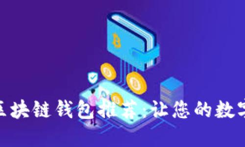 : 十大最安全区块链钱包推荐：让您的数字资产尽在掌握