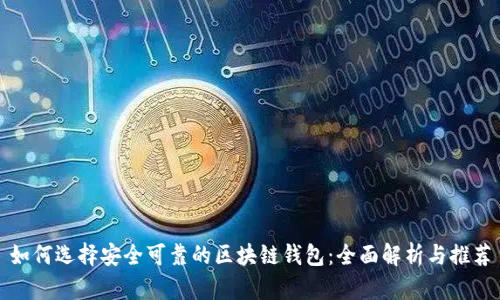 如何选择安全可靠的区块链钱包：全面解析与推荐