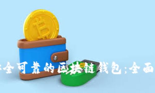 如何选择安全可靠的区块链钱包：全面解析与推荐
