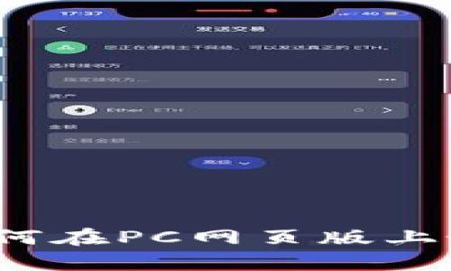 全面解析tpWallet：如何在PC网页版上最佳体验数字资产管理