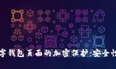 如何实现数字钱包页面的加密保护：安全性与技