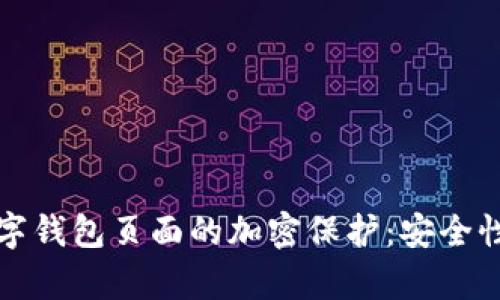 如何实现数字钱包页面的加密保护：安全性与技术解析
