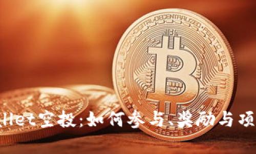  tpWallet空投：如何参与、奖励与项目解析