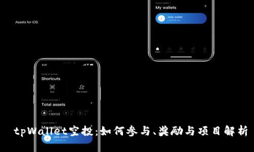  tpWallet空投：如何参与、奖励与项目解析