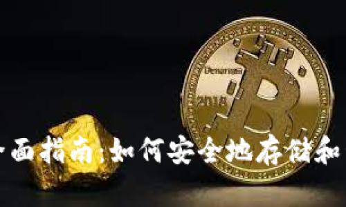 数字货币钱包的全面指南：如何安全地存储和管理您的数字资产