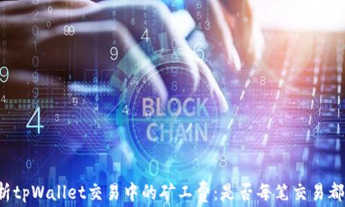 
深入解析tpWallet交易中的矿工费：是否每笔交易都需支付？