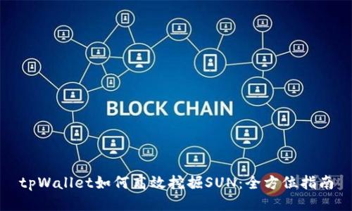 tpWallet如何高效挖掘SUN：全方位指南
