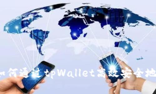 全面解析：如何通过tpWallet高效安全地转账人民币